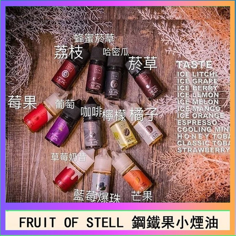 鋼鐵果 FRUIT OF STELL鋼鐵果主機果汁煙油30ml