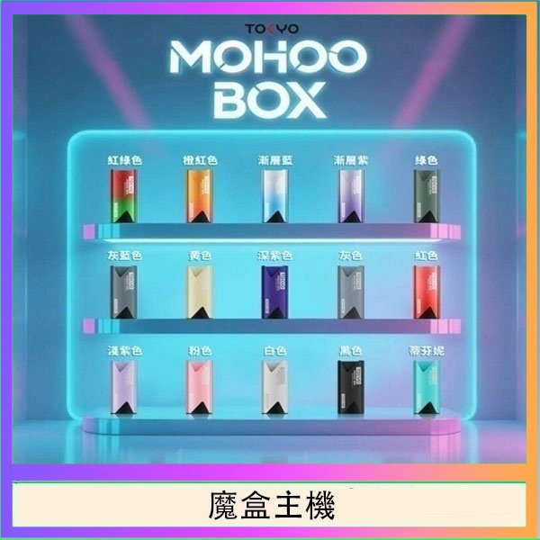 魔盒主機 TOKYO Mohoo Box 東京魔盒電子煙主機煙桿