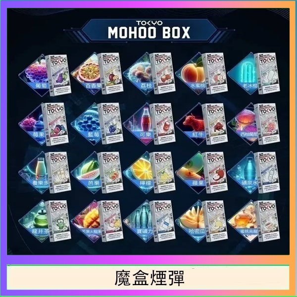 魔盒煙彈 TOKYO MOHOO BOX東京魔盒拋棄式煙彈
