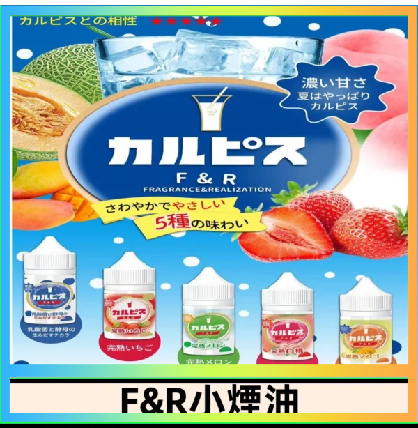 F&R可爾必思乳酸菌煙油 哈密瓜 草莓 芒果 白桃 原味