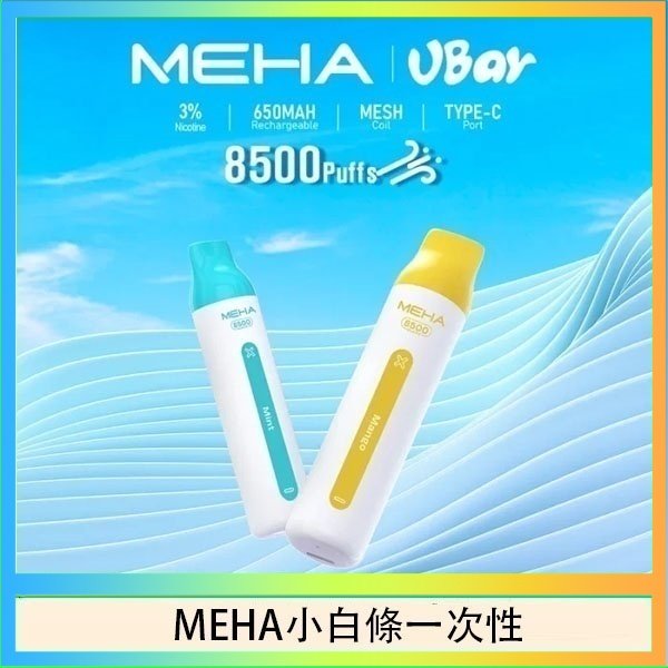 魅嗨MEHA VBar小白條 8500口拋棄式一次性電子煙