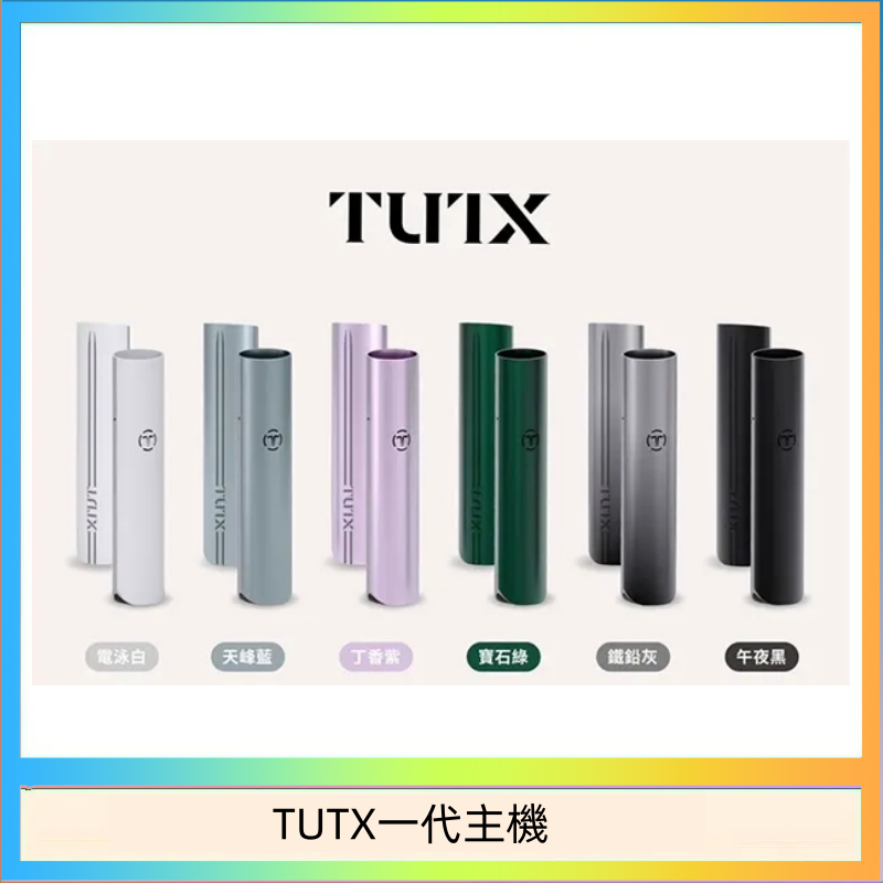 TUTX電子煙一代主機 通配1代系列【6色可選】