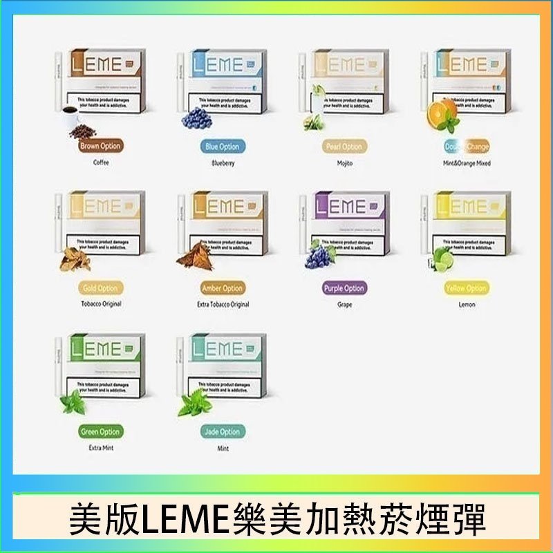美版LEME樂美加熱菸煙彈通用IQOS主機官網