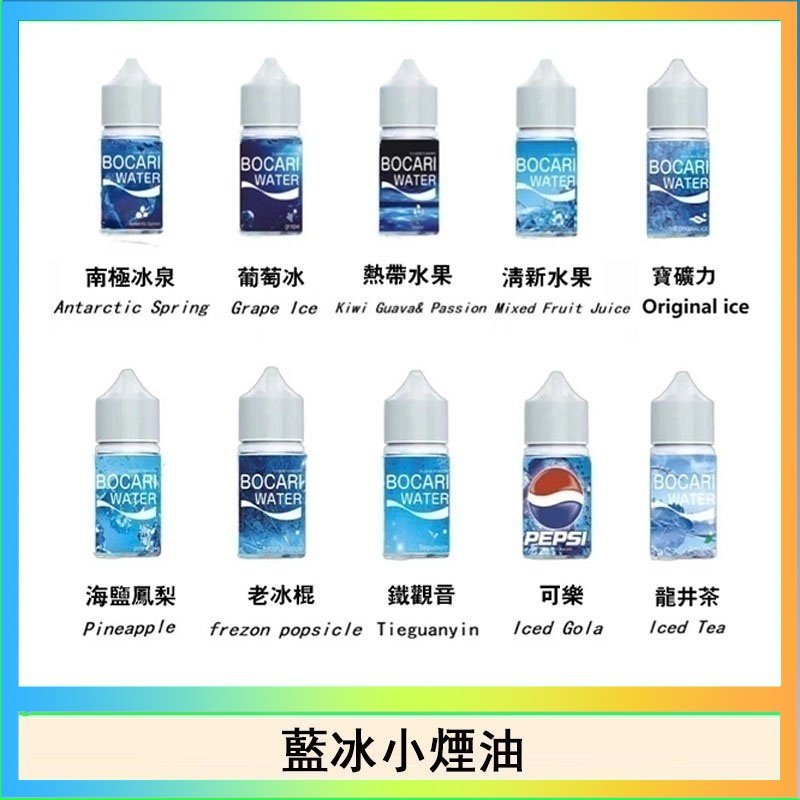 藍冰系列電子煙主機小煙油30ml（4%）